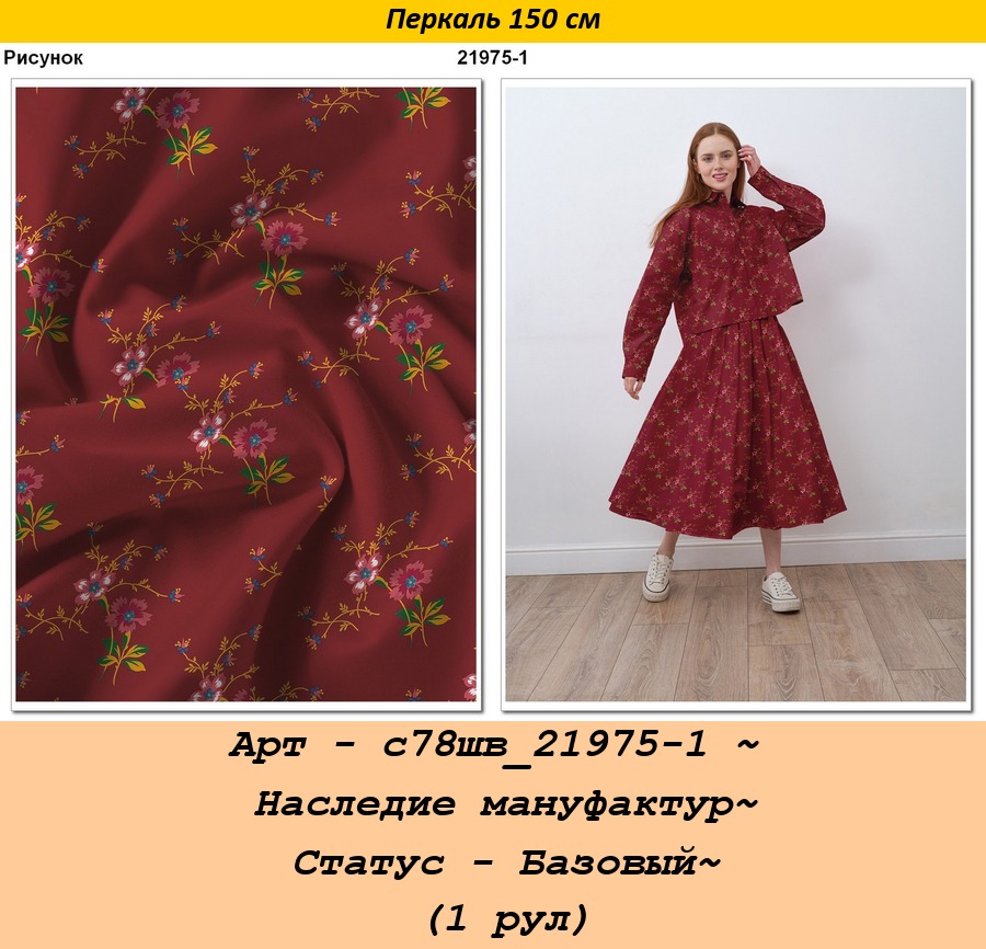 Арт - с78шв_21975-1 ~ Наследие мануфактур~ Статус - Базовый~ (1 рул).jpg